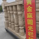 广安 黄金麻花岗岩圆光栏杆花瓶柱将军柱