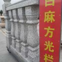 广安 白麻花岗岩方光栏杆花瓶柱将军柱