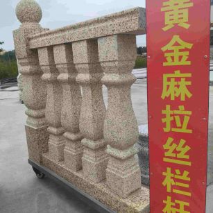 广安 黄金麻花岗岩拉丝栏杆花瓶柱将军柱