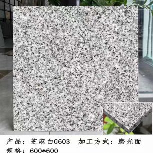 广安芝麻白光面