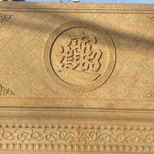 广安 大型黄金麻花岗岩照壁，屏风，影壁（招财进宝）