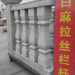 广安 白麻花岗岩拉丝栏杆花瓶柱将军柱
