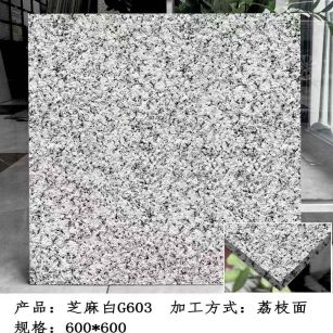 广安芝麻白荔枝面